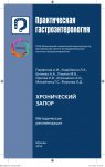 Хронический запор