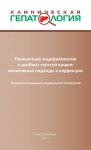 Печеночная энцефалопатия и дисбиоз толстой кишки: возможные подходы к коррекции