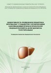 Эффективность применения пребиотика Мукофальк у пациентов с хроническими заболеваниями печени и печеночной энцефалопатией на фоне дисбиоза толстой кишки