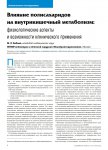 Влияние полисахаридов на внутрикишечный метаболизм:физиологические аспекты и возможности клинического применения
