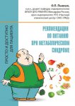 Рекомендации по питанию при метаболическом синдроме