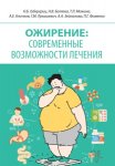 Ожирение: современные возможности лечения